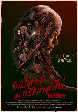 ดูหนังออนไลน์ From a House on Willow Street (2016) จับปีศาจมาเรียกค่าไถ่