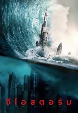 ดูหนังออนไลน์ Geostorm (2017) จีโอสตอร์ม เมฆาถล่มโลก