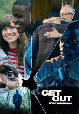 ดูหนังออนไลน์ Get Out (2017) ลวงร่างจิตหลอน