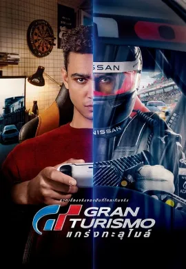 ดูหนังออนไลน์ Gran Turismo (2023) GT แกร่งทะลุไมล์