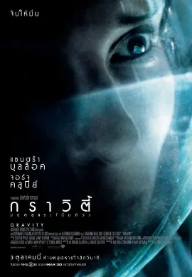 ดูหนังออนไลน์ Gravity (2013) มฤตยูแรงโน้มถ่วง