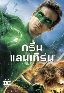 ดูหนังออนไลน์ Green Lantern (2011) กรีน แลนเทิร์น