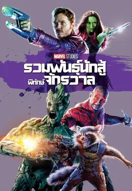 ดูหนังออนไลน์ Guardians of the Galaxy (2014) รวมพันธุ์นักสู้พิทักษ์จักรวาล