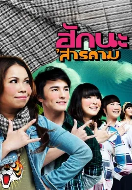 ดูหนังออนไลน์ Hak na’Sarakham (2011) ฮักนะ ‘สารคาม