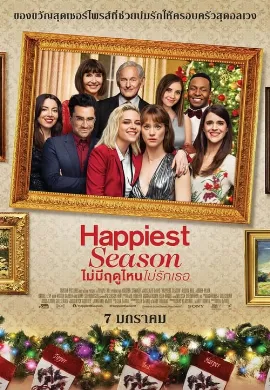 ดูหนังออนไลน์ Happiest Season (2020) ไม่มีฤดูไหนไม่รักเธอ