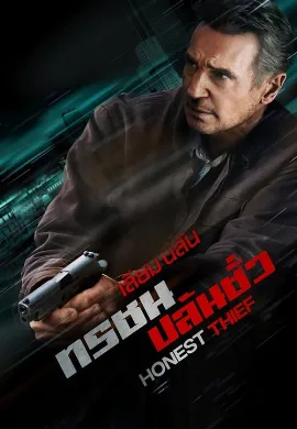 ดูหนังออนไลน์ Honest Thief (2020) ทรชนปล้นชั่ว