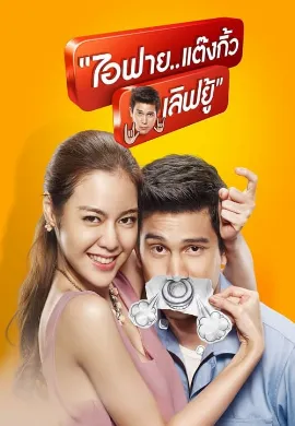 ดูหนังออนไลน์ ไอฟาย..แต๊งกิ้ว..เลิฟยู้ (2014) I Fine Thank You Love You
