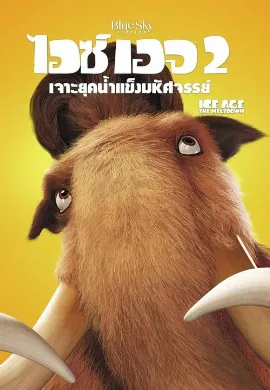 ดูหนังออนไลน์ Ice Age 2 The Meltdown (2006) เจาะยุคน้ำแข็งมหัศจรรย์
