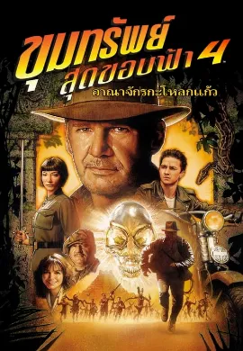 ดูหนังออนไลน์ Indiana Jones 4 (2008) ขุมทรัพย์สุดขอบฟ้า 4 อาณาจักรกะโหลกแก้ว