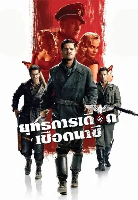 ดูหนังออนไลน์ Inglourious Basterds (2009) ยุทธการเดือดเชือดนาซี