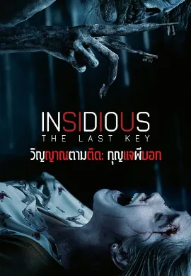 ดูหนังออนไลน์ Insidious The Last Key (2018) วิญญาณตามติด กุญแจผีบอก