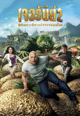 ดูหนังออนไลน์ Journey 2: The Mysterious Island (2012) เจอร์นีย์ 2 พิชิตเกาะพิศวงอัศจรรย์สุดโลก