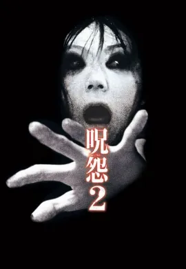 ดูหนังออนไลน์ Ju on 2 (2003) ผี…ดุ 2