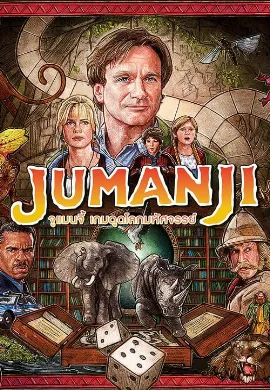 ดูหนังออนไลน์ Jumanji (1995) จูแมนจี้ เกมดูดโลกมหัศจรรย์