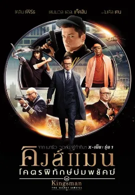 ดูหนังออนไลน์ Kingsman: The Secret Service (2014) คิงส์แมน โคตรพิทักษ์บ่มพยัคฆ์