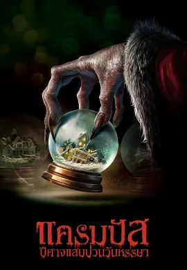 ดูหนังออนไลน์ Krampus (2015) แครมปัส ปีศาจแสบป่วนวันหรรษา