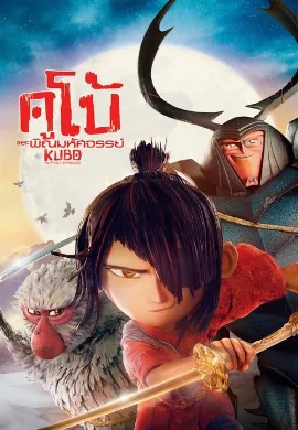 ดูหนังออนไลน์ Kubo and the Two Strings (2016) คูโบ้ และพิณมหัศจรรย์