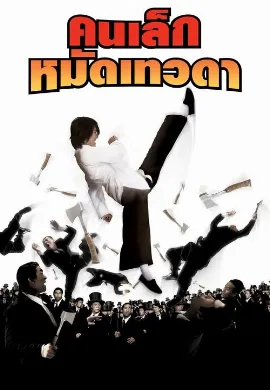 ดูหนังออนไลน์ Kungfu Hustle (2010) คนเล็กหมัดเทวดา