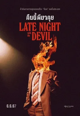 ดูหนังออนไลน์ Late Night with the Devil (2023) คืนนี้ผีมาคุย