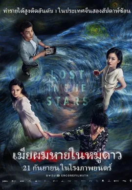 ดูหนังออนไลน์ Lost in the Stars (2023) เมียผมหายในหมู่ดาว