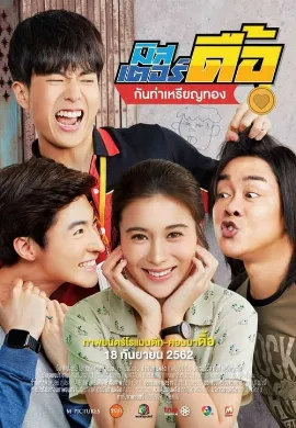 ดูหนังออนไลน์ Love and Run (2019) มิสเตอร์ดื้อ กันท่าเหรียญทอง