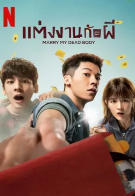 ดูหนังออนไลน์ Marry My Dead Body (2023) แต่งงานกับผี