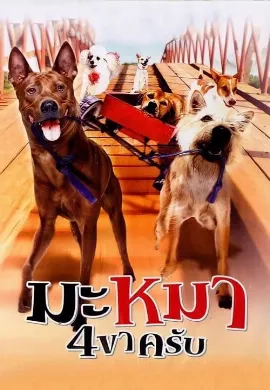 ดูหนังออนไลน์ Mid Road Gang (2007) มะหมา 4 ขาครับ