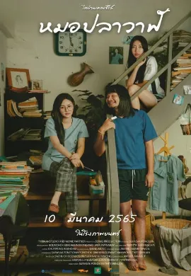ดูหนังออนไลน์ Moh Pla Wan (2022) ไทบ้านเดอะซีรีส์ หมอปลาวาฬ