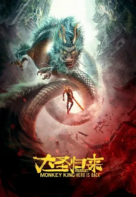 ดูหนังออนไลน์ Monkey King Hero Is Back (2015) ไซอิ๋ววานรผู้พิทักษ์