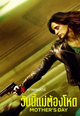 ดูหนังออนไลน์ Mother’s Day (2023) วันนี้แม่ต้องโหด