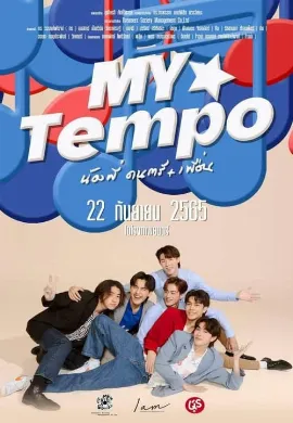 ดูหนังออนไลน์ My Tempo (2022) น้องพี่ ดนตรี เพื่อน