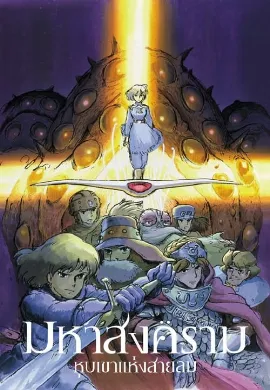 ดูหนังออนไลน์ Nausicaa of the Valley of the Wind (1984) มหาสงครามหุบเขาแห่งสายลม