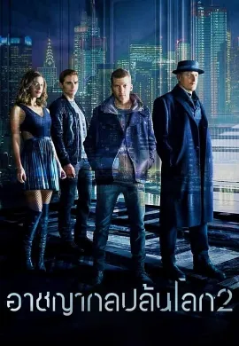 ดูหนังออนไลน์ Now You See Me 2 (2016) อาชญากลปล้นโลก 2