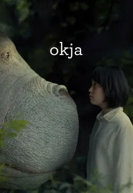 ดูหนังออนไลน์ Okja (2017) โอคจา