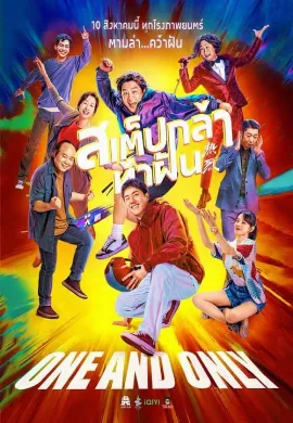 ดูหนังออนไลน์ One and Only (2023) สเต็ปกล้าท้าฝัน