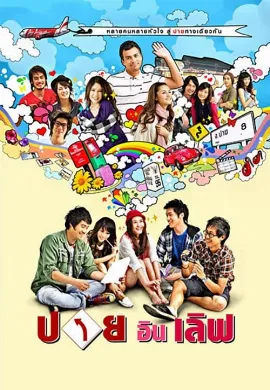 ดูหนังออนไลน์ Pai In Love (2009) ปาย อิน เลิฟ