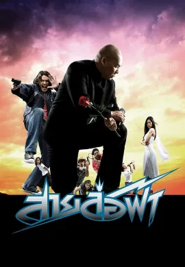 ดูหนังออนไลน์ Pattaya Maniac (2004) สายล่อฟ้า
