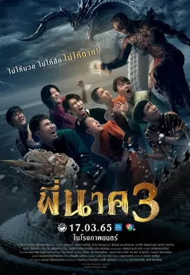 ดูหนังออนไลน์ Pee Nak 3 (2022) พี่นาค 3
