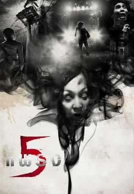 ดูหนังออนไลน์ Phobia 2 Ha phraeng (2009) ห้าแพร่ง