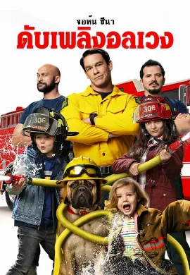 ดูหนังออนไลน์ Playing with Fire (2019) ดับเพลิงอลเวง