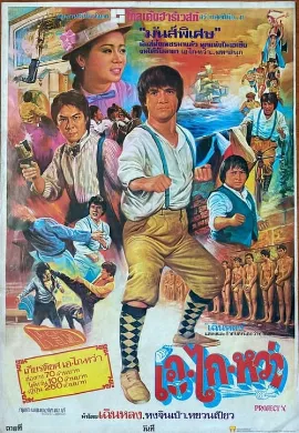 ดูหนังออนไลน์ Project A (1983) เอไกหว่า