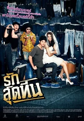 ดูหนังออนไลน์ Rak Sud Teen (2012) รักสุดทีน