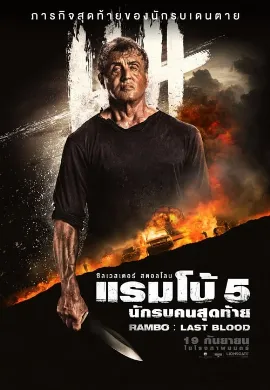 ดูหนังออนไลน์ Rambo 5: Last Blood (2019) แรมโบ้ 5 นักรบคนสุดท้าย