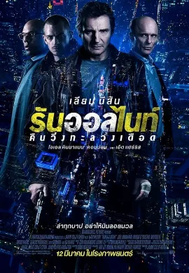 ดูหนังออนไลน์ Run All Night (2015) รัน ออล ไนท์ : คืนวิ่งทะลวงเดือด