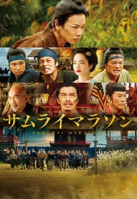 ดูหนังออนไลน์ Samurai marason (2019)