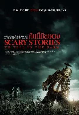 ดูหนังออนไลน์ Scary Stories to Tell in the Dark (2019) คืนนี้มีสยอง คืนนี้มีสยอง