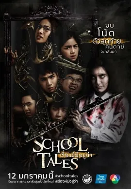 ดูหนังออนไลน์ School Tales (2017) เรื่องผีมีอยู่ว่า