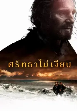 ดูหนังออนไลน์ Silence (2016) ศรัทธาไม่เงียบ