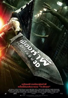 ดูหนังออนไลน์ Silent Hill: Revelation 3D (2012) เมืองห่าผี เรฟเวเลชั่น