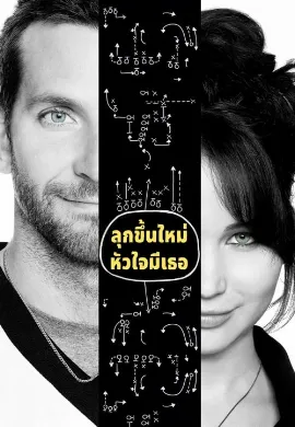 ดูหนังออนไลน์ Silver Linings Playbook (2012) ลุกขึ้นใหม่ หัวใจมีเธอ